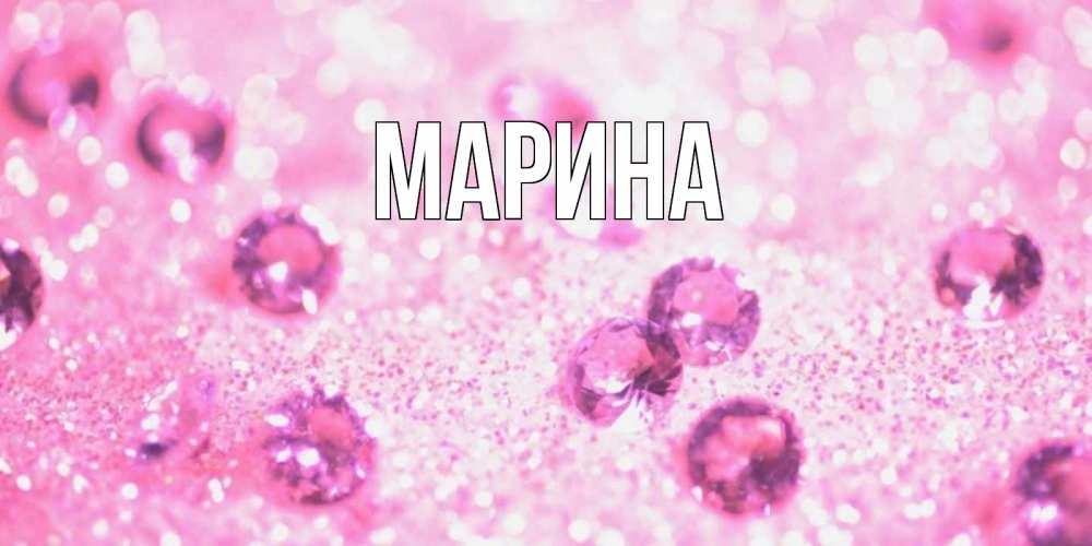 Открытка на каждый день с именем, Марина Главная рубины и красота Прикольная открытка с пожеланием онлайн скачать бесплатно 