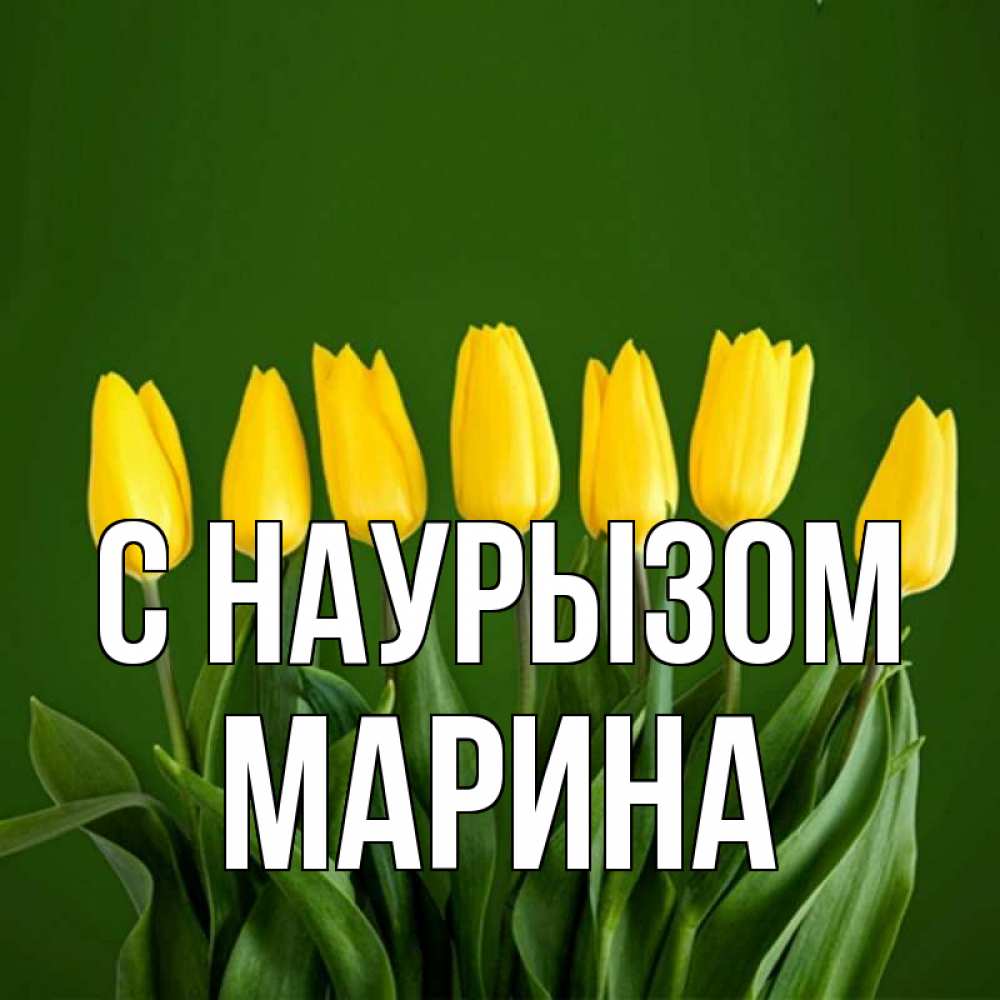 Открытка на каждый день с именем, Марина С наурызом желтого цвета 3 Прикольная открытка с пожеланием онлайн скачать бесплатно 