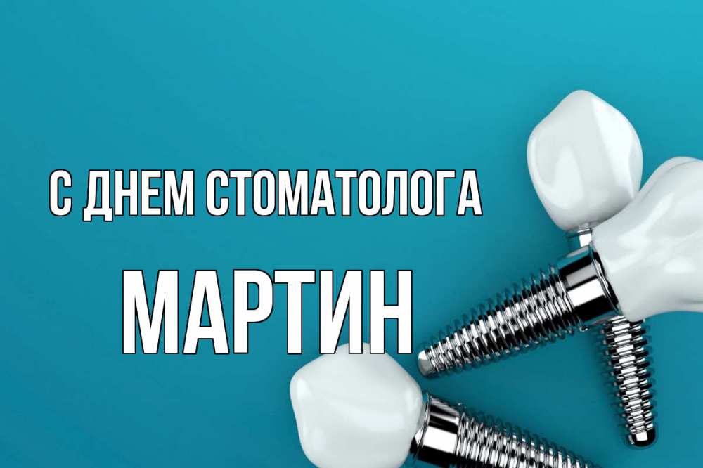 Открытка на каждый день с именем, Мартин С днем стоматолога с днем стоматолога Прикольная открытка с пожеланием онлайн скачать бесплатно 