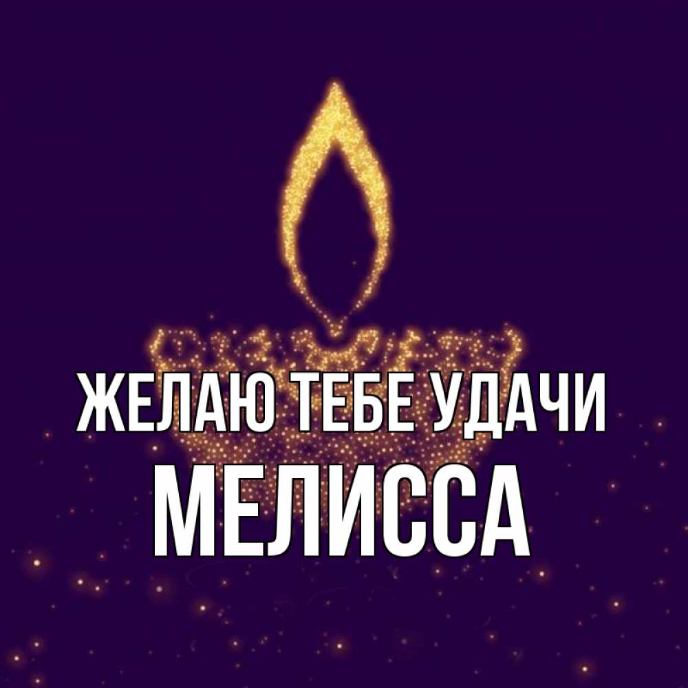 Открытка на каждый день с именем, Мелисса Желаю тебе удачи пусть повезет 2 Прикольная открытка с пожеланием онлайн скачать бесплатно 