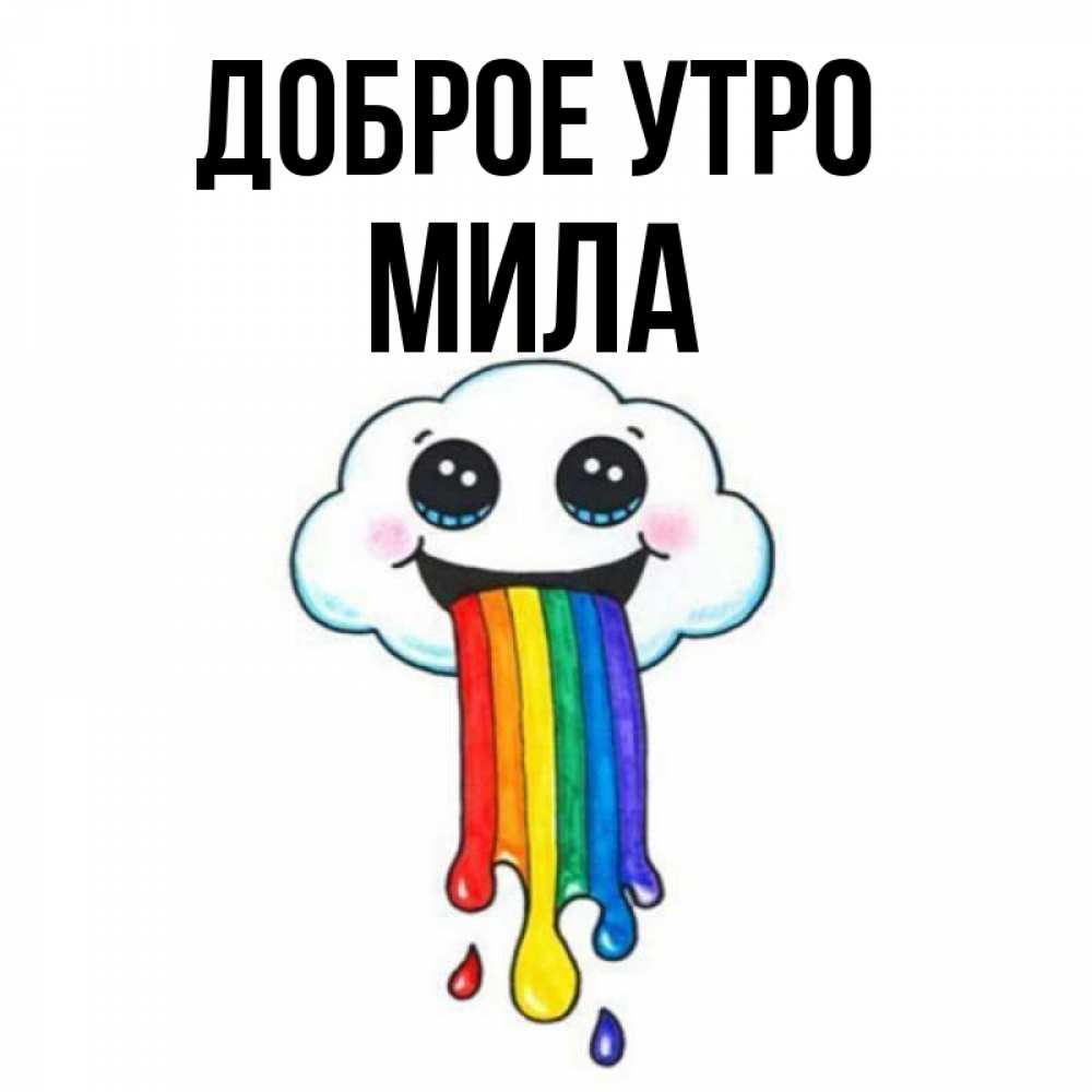 Открытка на каждый день с именем, Мила Доброе утро утречко Прикольная открытка с пожеланием онлайн скачать бесплатно 