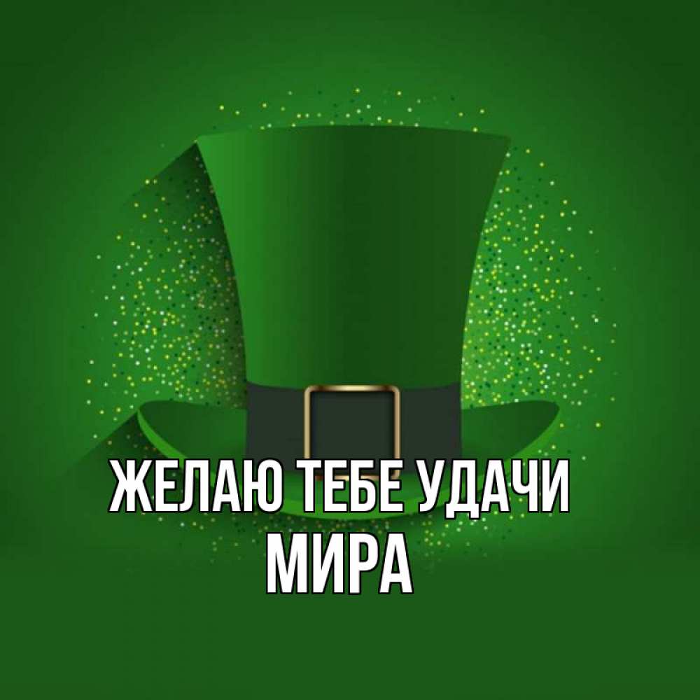 Открытка на каждый день с именем, Мира Желаю тебе удачи фокусник Прикольная открытка с пожеланием онлайн скачать бесплатно 