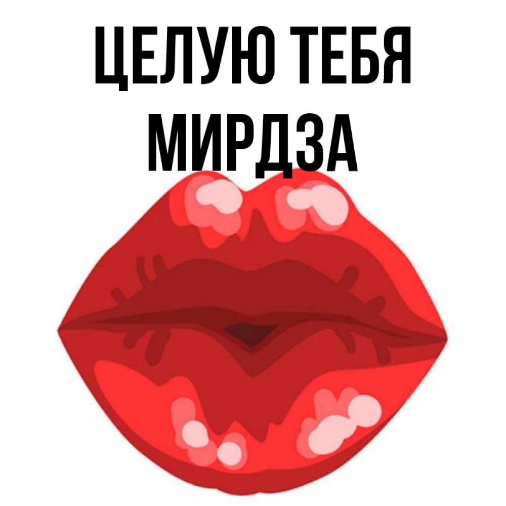 Открытка на каждый день с именем, Мирдза Целую тебя отправить открытку с поцелуем бесплатно и скачать для парня Прикольная открытка с пожеланием онлайн скачать бесплатно 