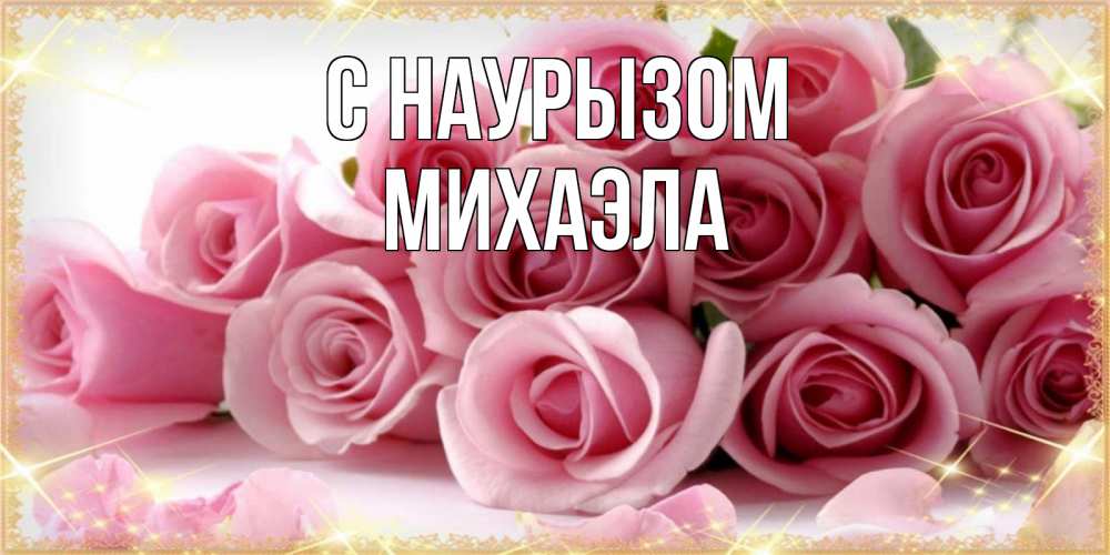 Открытка на каждый день с именем, Михаэла С наурызом поздравления женщин с праздник весны наурыз Прикольная открытка с пожеланием онлайн скачать бесплатно 