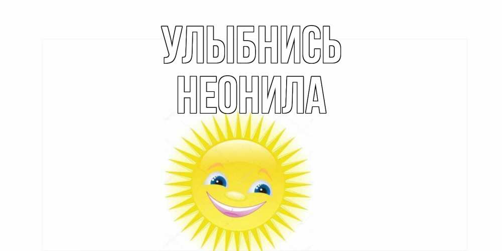 Открытка на каждый день с именем, Неонила Улыбнись пожелания позитивные Прикольная открытка с пожеланием онлайн скачать бесплатно 