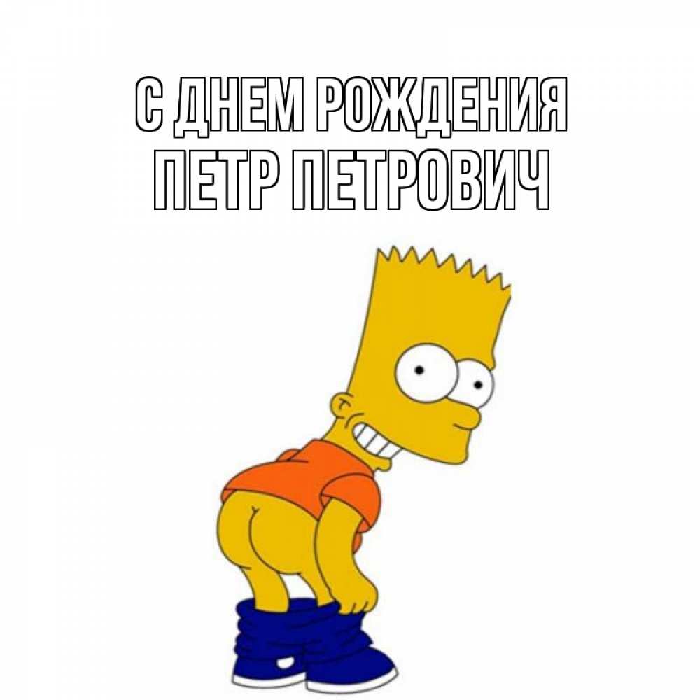 Открытка на каждый день с именем, Петр-Петрович С днем рождения прикольные поздравления Прикольная открытка с пожеланием онлайн скачать бесплатно 
