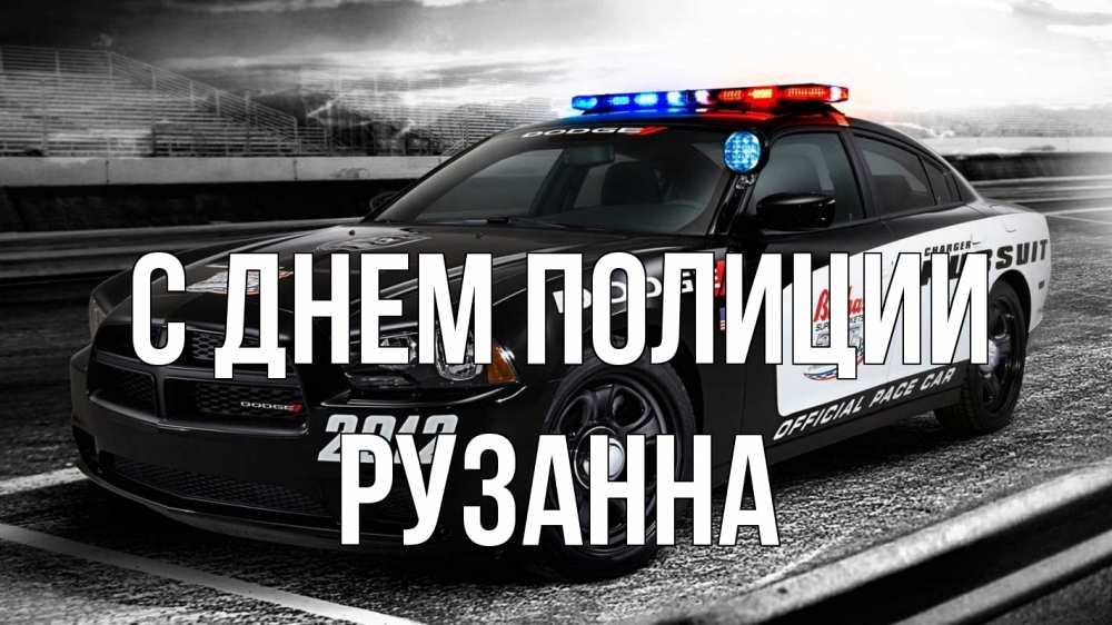 Открытка на каждый день с именем, Рузанна С днем полиции полиция Прикольная открытка с пожеланием онлайн скачать бесплатно 
