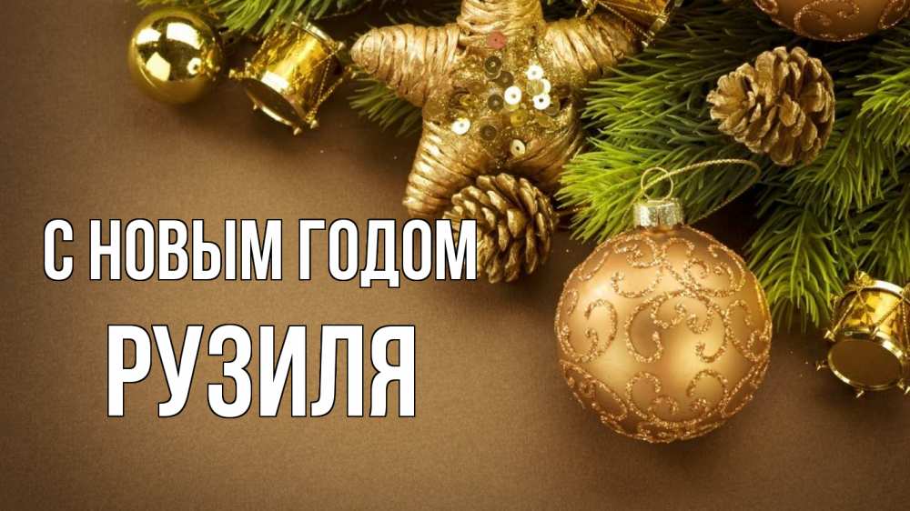 Открытка на каждый день с именем, Рузиля С новым годом новый год Прикольная открытка с пожеланием онлайн скачать бесплатно 