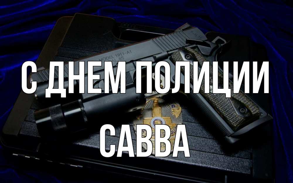 Открытка на каждый день с именем, Савва С днем полиции пистолет Прикольная открытка с пожеланием онлайн скачать бесплатно 
