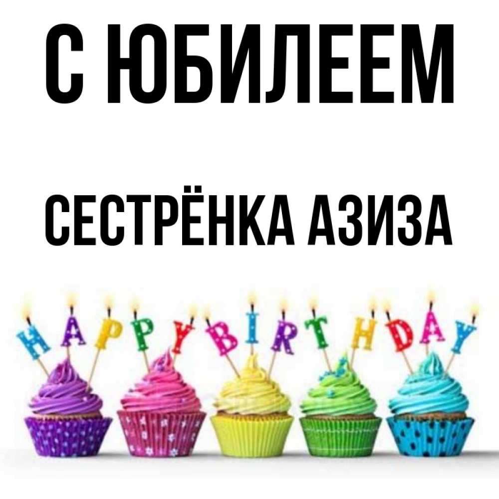 Открытка на каждый день с именем, Сестрёнка-Азиза С юбилеем открытка ко дню рождения с разноцветными вкусняшками Прикольная открытка с пожеланием онлайн скачать бесплатно 