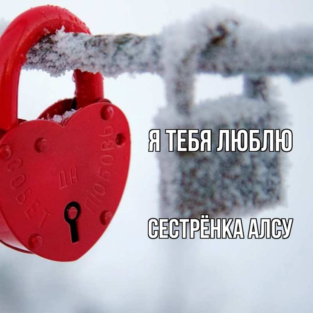 Открытка на каждый день с именем, Сестрёнка-Алсу Я тебя люблю любви Прикольная открытка с пожеланием онлайн скачать бесплатно 