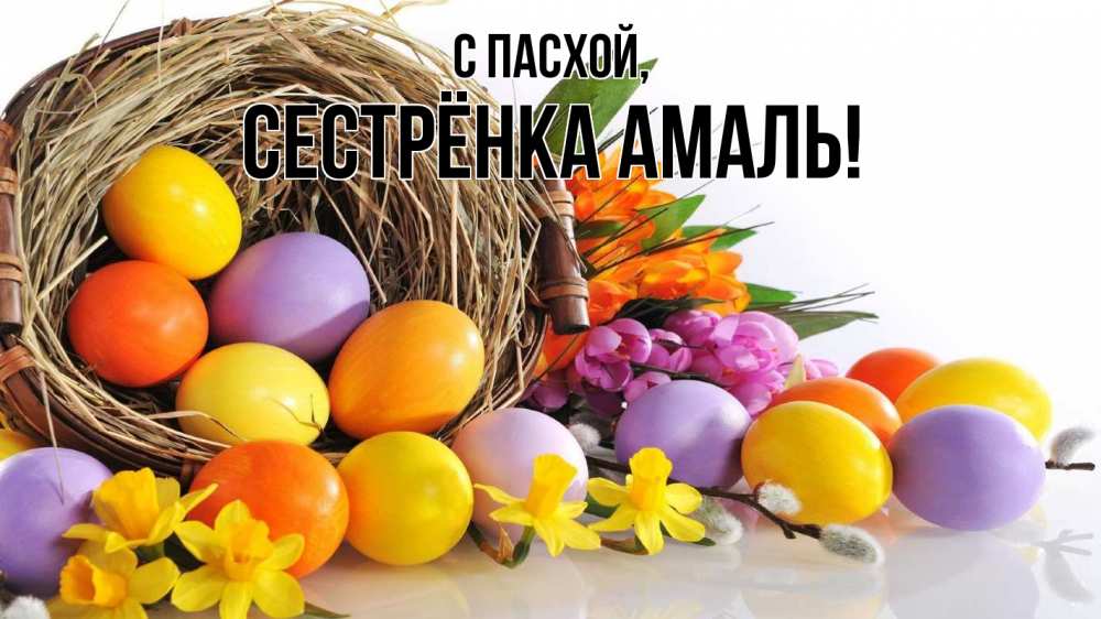 Открытка на каждый день с именем, Сестрёнка-Амаль С пасхой пасха Прикольная открытка с пожеланием онлайн скачать бесплатно 