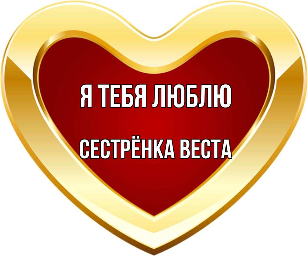 Открытка на каждый день с именем, Сестрёнка-Веста Я тебя люблю из краски Прикольная открытка с пожеланием онлайн скачать бесплатно 