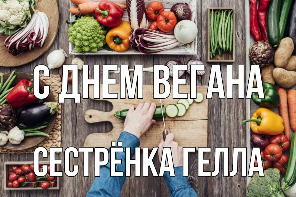 Открытка на каждый день с именем, Сестрёнка-Гелла С днем вегана день вегана Прикольная открытка с пожеланием онлайн скачать бесплатно 