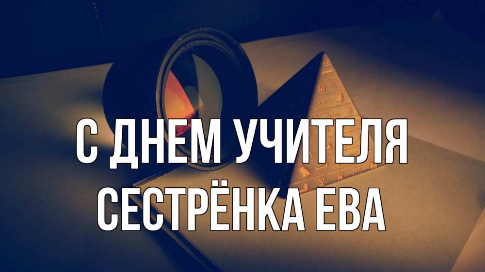 Открытка на каждый день с именем, Сестрёнка-Ева С днем учителя с днем учителя Прикольная открытка с пожеланием онлайн скачать бесплатно 