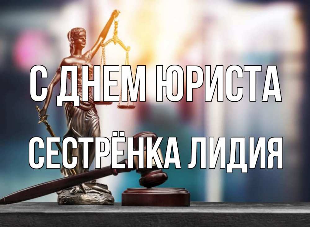 Открытка на каждый день с именем, Сестрёнка-Лидия С днем юриста фемида Прикольная открытка с пожеланием онлайн скачать бесплатно 