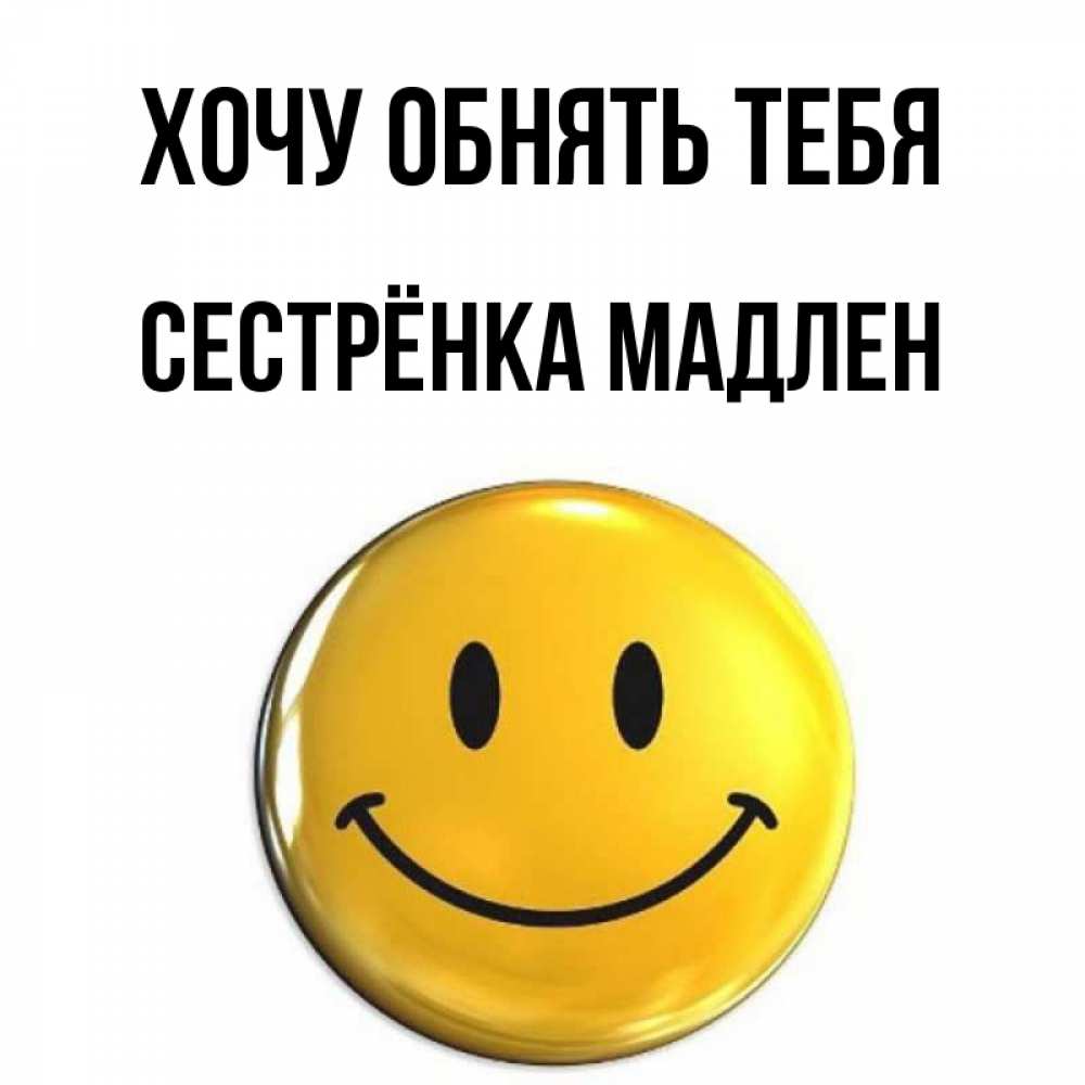 Открытка на каждый день с именем, Сестрёнка-Мадлен Хочу обнять тебя открытки которые можно подписывать онлайн по своему усмотрению бесплатно Прикольная открытка с пожеланием онлайн скачать бесплатно 