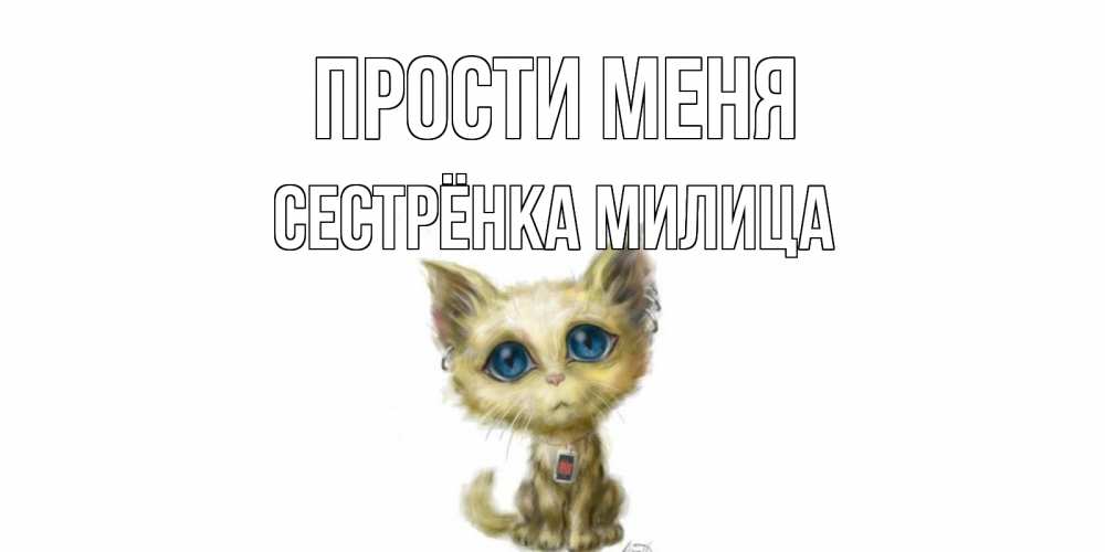 Открытка на каждый день с именем, Сестрёнка-Милица Прости меня прости меня открытка с котиком Прикольная открытка с пожеланием онлайн скачать бесплатно 