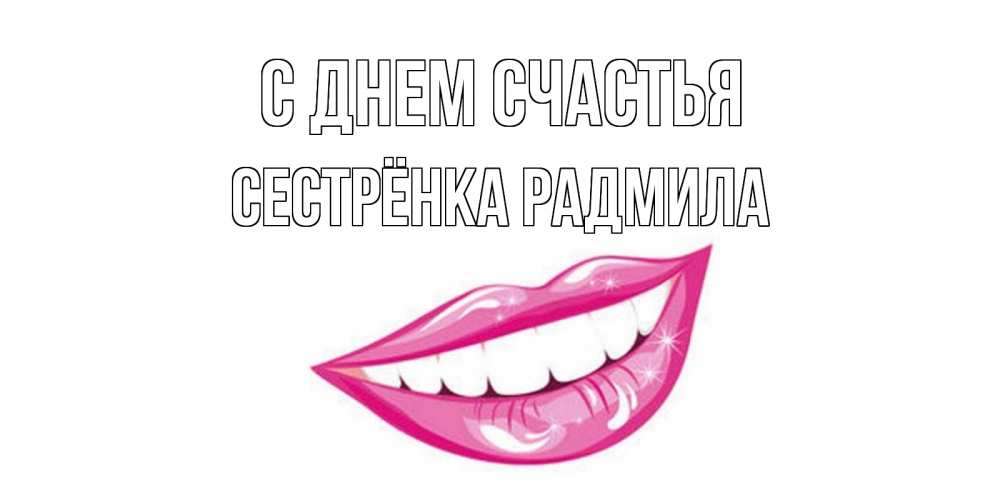 Открытка на каждый день с именем, Сестрёнка-Радмила С днем счастья пожелания позитивного дня Прикольная открытка с пожеланием онлайн скачать бесплатно 