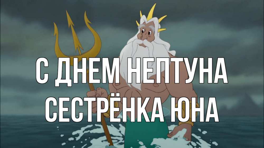 Открытка на каждый день с именем, Сестрёнка-Юна С днем нептуна с днем Нептуна Прикольная открытка с пожеланием онлайн скачать бесплатно 