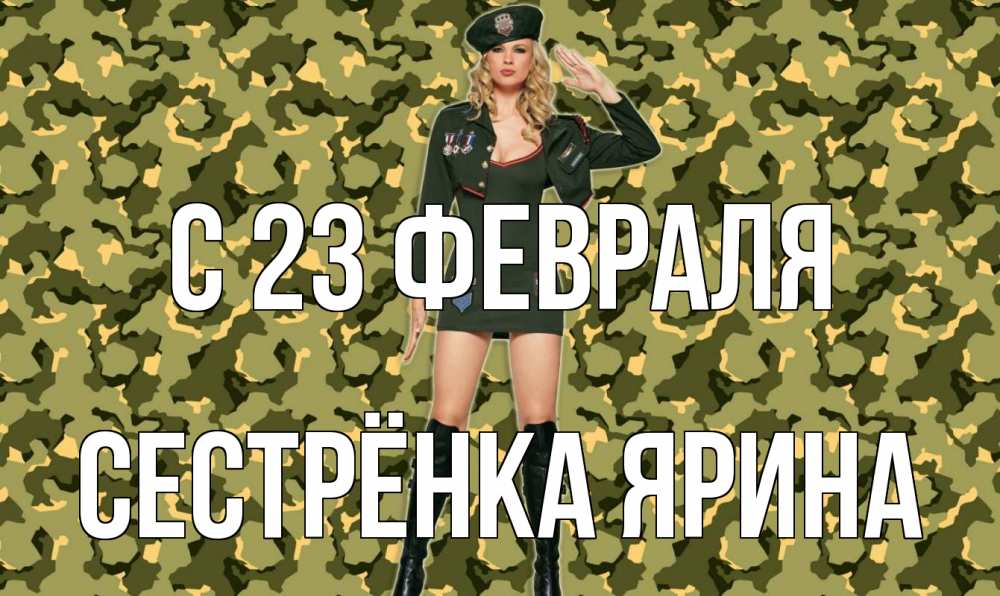 Открытка на каждый день с именем, Сестрёнка-Ярина С 23 февраля 23 февраля Прикольная открытка с пожеланием онлайн скачать бесплатно 