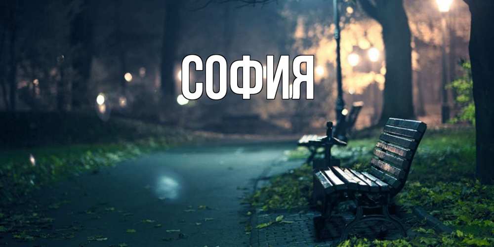 Открытка на каждый день с именем, София Главная открытка для пожелания сладких снов Прикольная открытка с пожеланием онлайн скачать бесплатно 