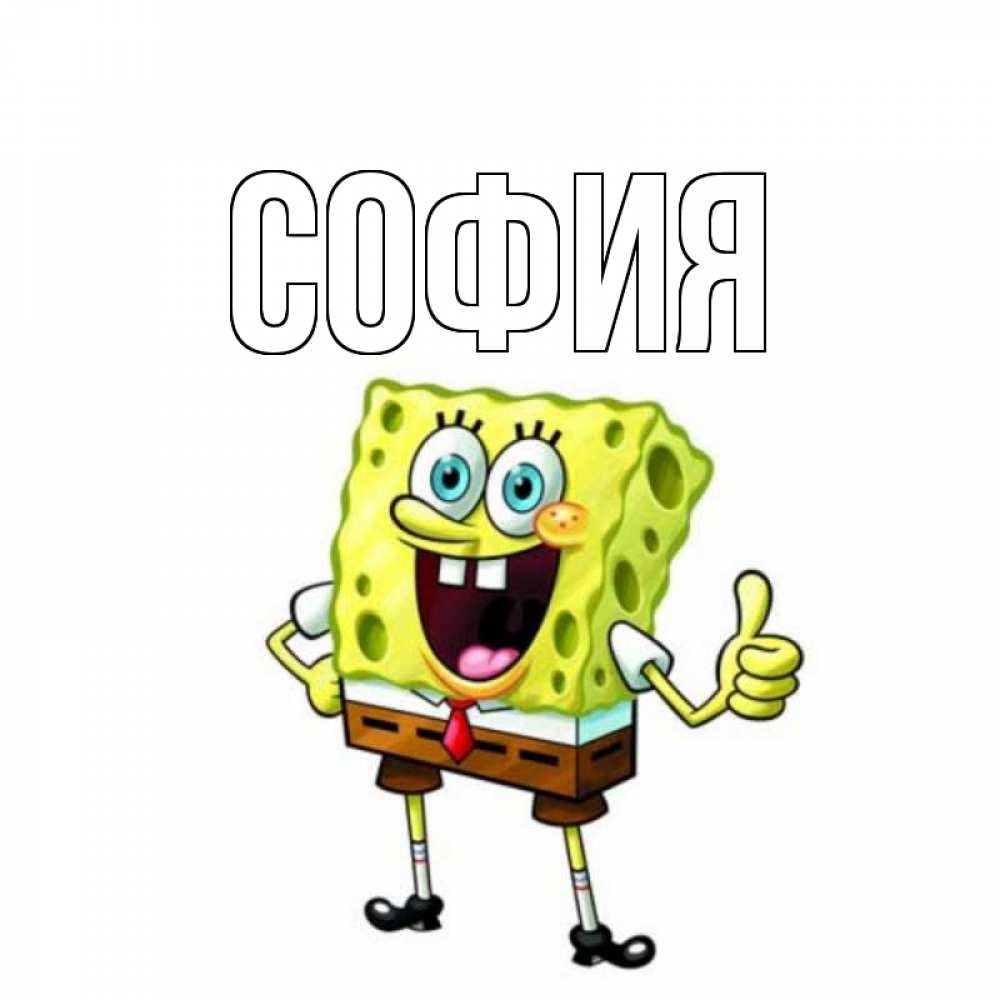 Открытка на каждый день с именем, София Главная герои мультфильмов Прикольная открытка с пожеланием онлайн скачать бесплатно 