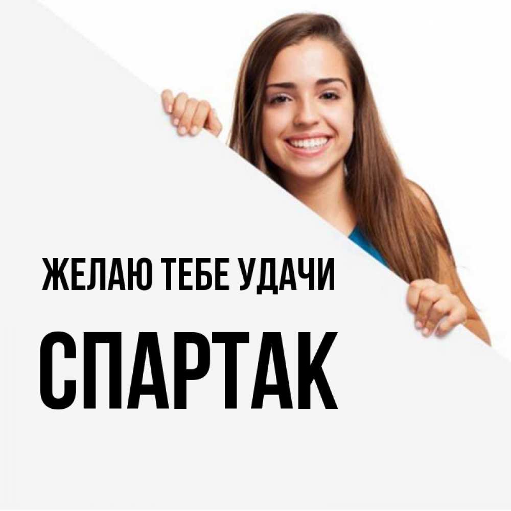 Открытка на каждый день с именем, Спартак Желаю тебе удачи пусть тебе сегодня повезет Прикольная открытка с пожеланием онлайн скачать бесплатно 
