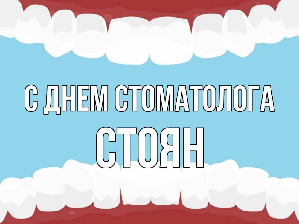 Открытка на каждый день с именем, Стоян С днем стоматолога с днем стоматолога Прикольная открытка с пожеланием онлайн скачать бесплатно 