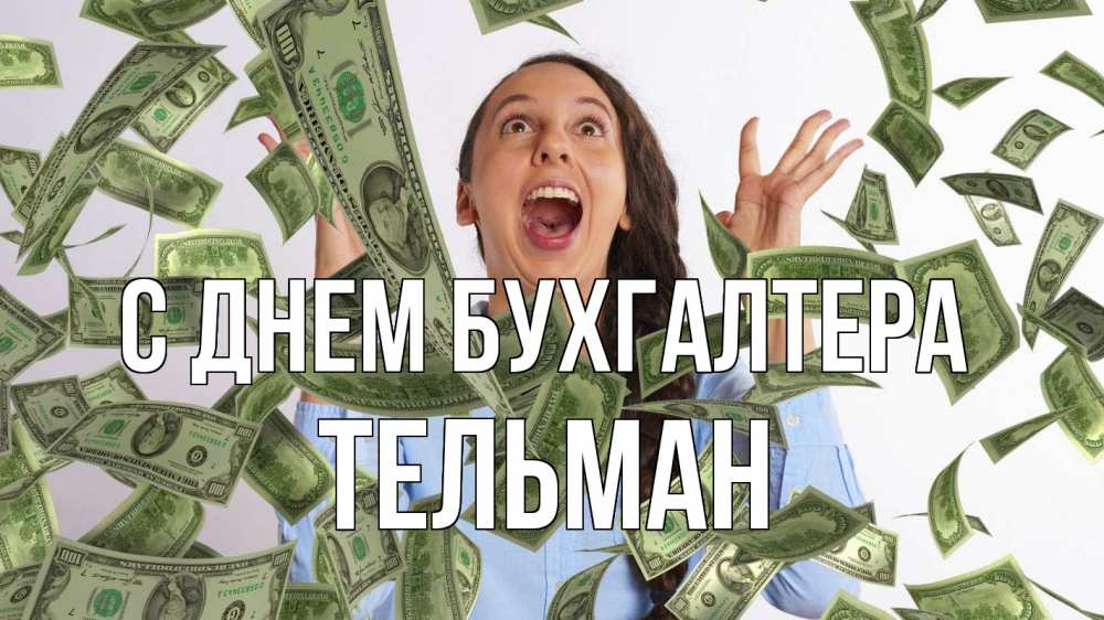 Открытка на каждый день с именем, Тельман С днем бухгалтера с днем бухгалтера Прикольная открытка с пожеланием онлайн скачать бесплатно 