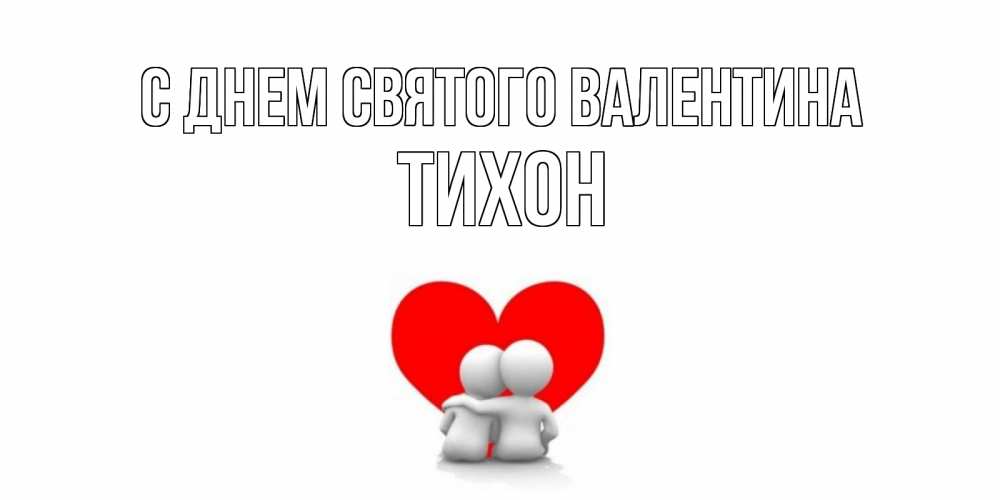 Открытка на каждый день с именем, Тихон С днем Святого Валентина парень и девушка обнимаются на валентинке Прикольная открытка с пожеланием онлайн скачать бесплатно 