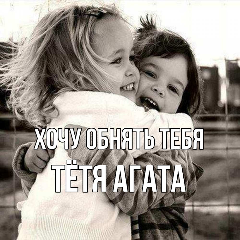 Открытка на каждый день с именем, Тётя-Агата Хочу обнять тебя счастливая парочка Прикольная открытка с пожеланием онлайн скачать бесплатно 