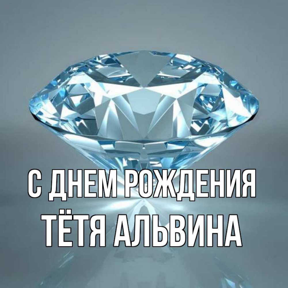 Открытка на каждый день с именем, Тётя-Альвина С днем рождения с бриллиантом голубого цвета Прикольная открытка с пожеланием онлайн скачать бесплатно 