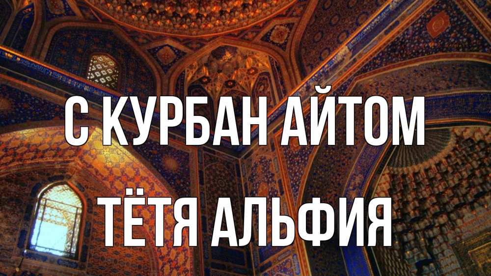 Открытка на каждый день с именем, Тётя-Альфия С курбан айтом мечеть Прикольная открытка с пожеланием онлайн скачать бесплатно 