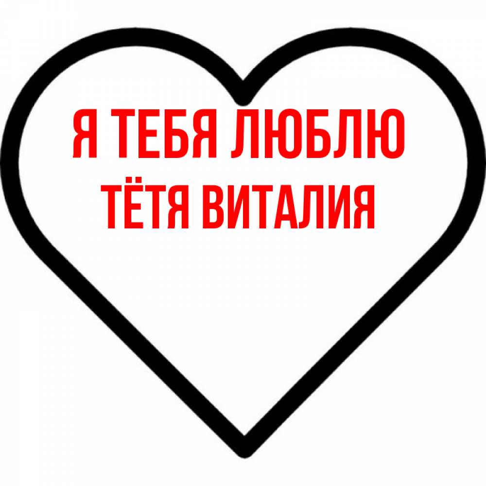 Открытка на каждый день с именем, Тётя-Виталия Я тебя люблю посто Прикольная открытка с пожеланием онлайн скачать бесплатно 