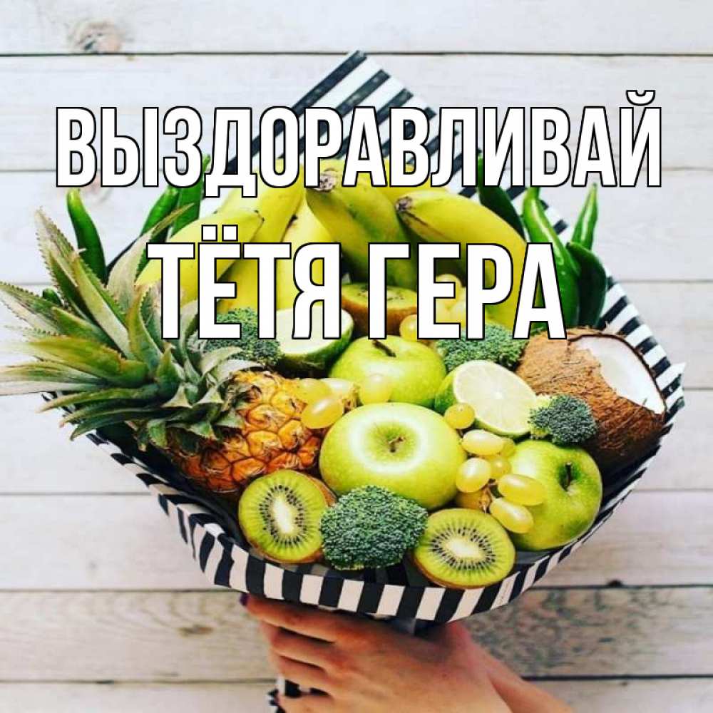 Открытка на каждый день с именем, Тётя-Гера Выздоравливай киви ананас кокос и бананы Прикольная открытка с пожеланием онлайн скачать бесплатно 