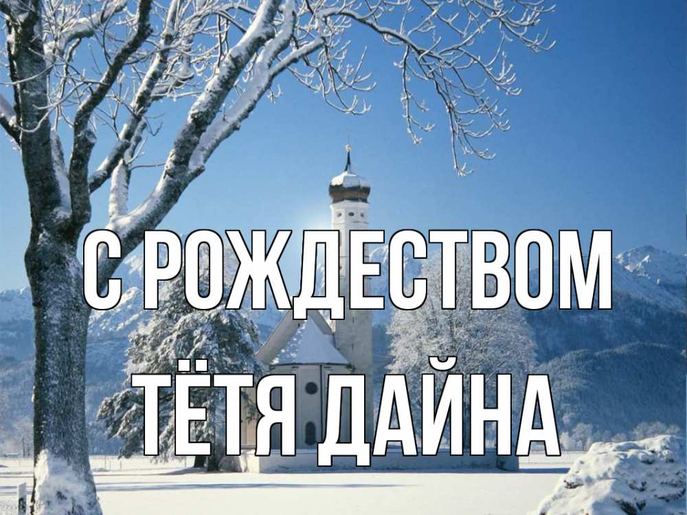 Открытка на каждый день с именем, Тётя-Дайна С рождеством зима, храм, костел Прикольная открытка с пожеланием онлайн скачать бесплатно 