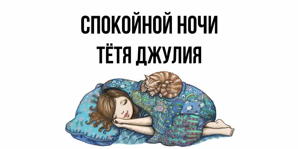 Открытка на каждый день с именем, Тётя-Джулия Спокойной ночи пожелания сладких снов для подруги Прикольная открытка с пожеланием онлайн скачать бесплатно 