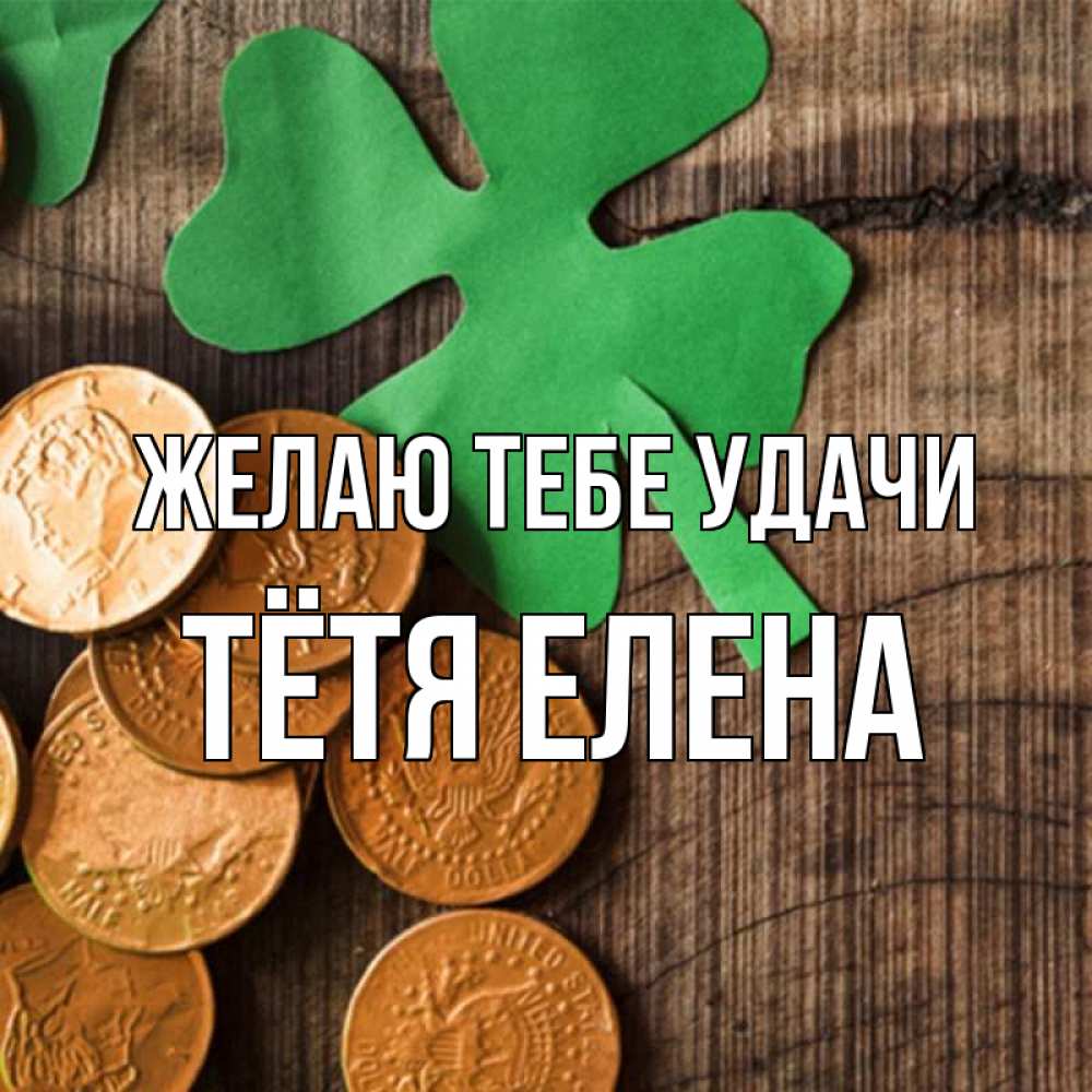 Открытка на каждый день с именем, Тётя-Елена Желаю тебе удачи деревянный фон Прикольная открытка с пожеланием онлайн скачать бесплатно 