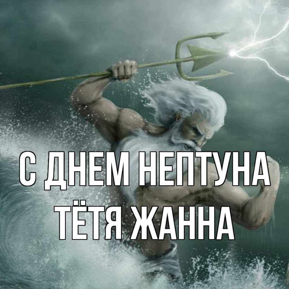 Открытка на каждый день с именем, Тётя-Жанна С днем нептуна с днем Нептуна Прикольная открытка с пожеланием онлайн скачать бесплатно 