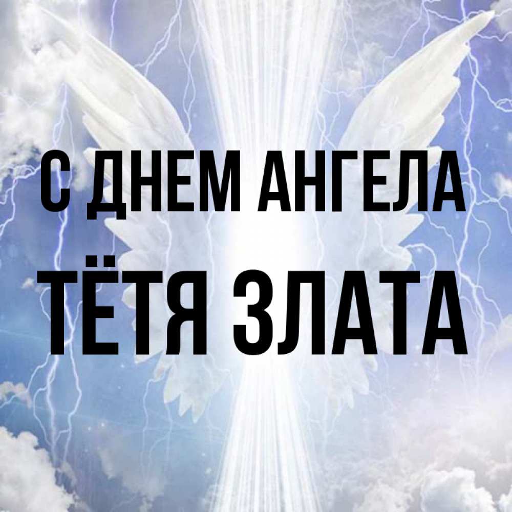 Открытка на каждый день с именем, Тётя-Злата С днем ангела молнии на небе и свет Прикольная открытка с пожеланием онлайн скачать бесплатно 