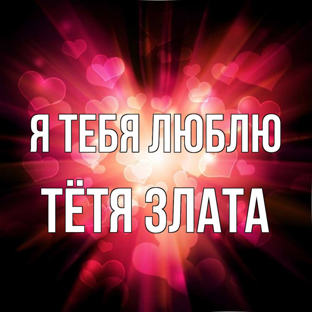 Открытка на каждый день с именем, Тётя-Злата Я тебя люблю рамочка 1 Прикольная открытка с пожеланием онлайн скачать бесплатно 