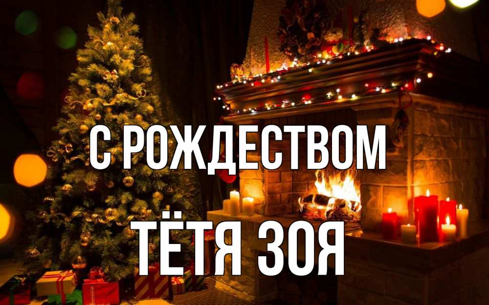Открытка на каждый день с именем, Тётя-Зоя С рождеством новый год Прикольная открытка с пожеланием онлайн скачать бесплатно 