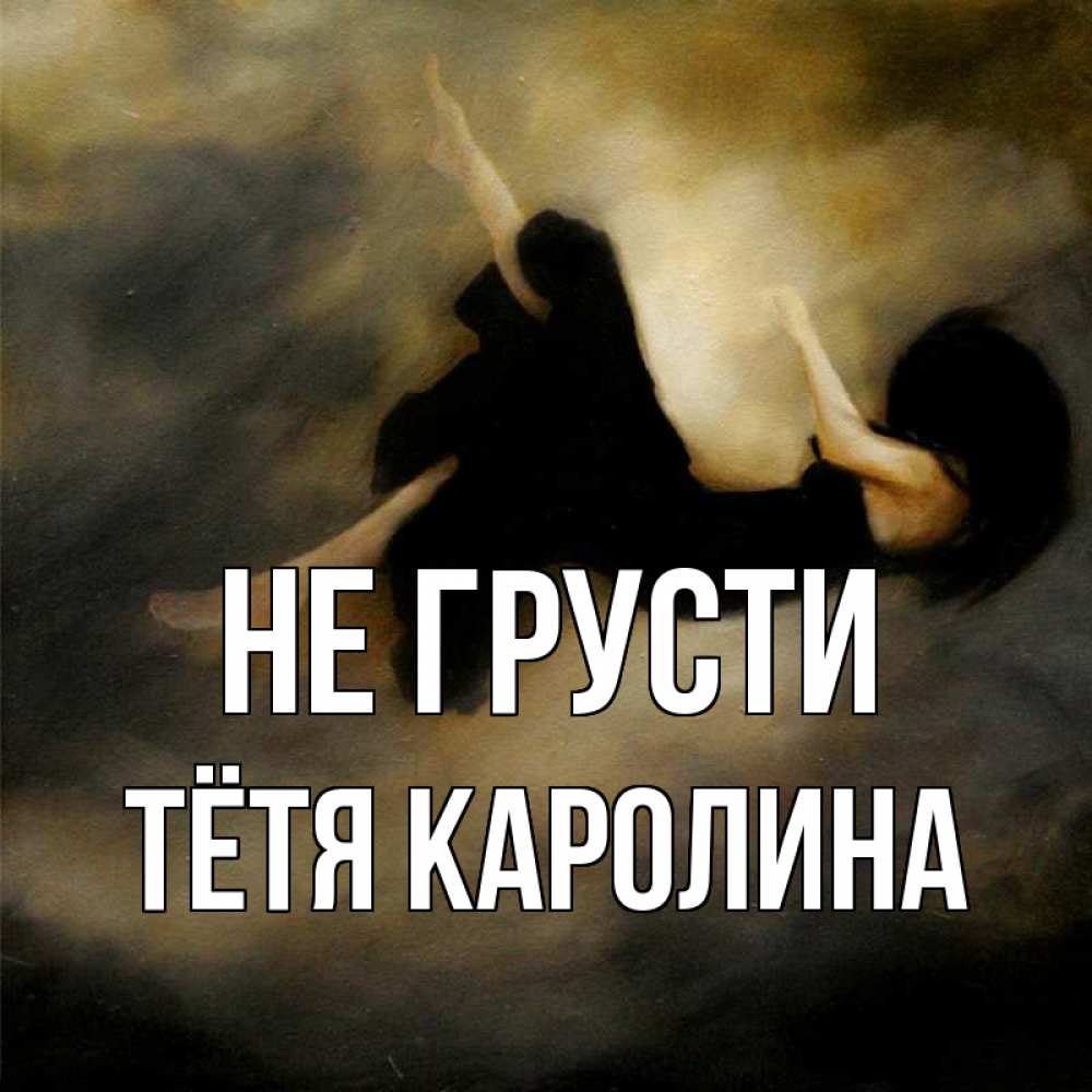 Открытка на каждый день с именем, Тётя-Каролина Не грусти девушка падает Прикольная открытка с пожеланием онлайн скачать бесплатно 