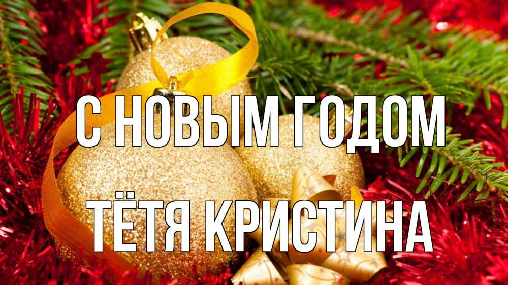Открытка на каждый день с именем, Тётя-Кристина С новым годом новый год Прикольная открытка с пожеланием онлайн скачать бесплатно 