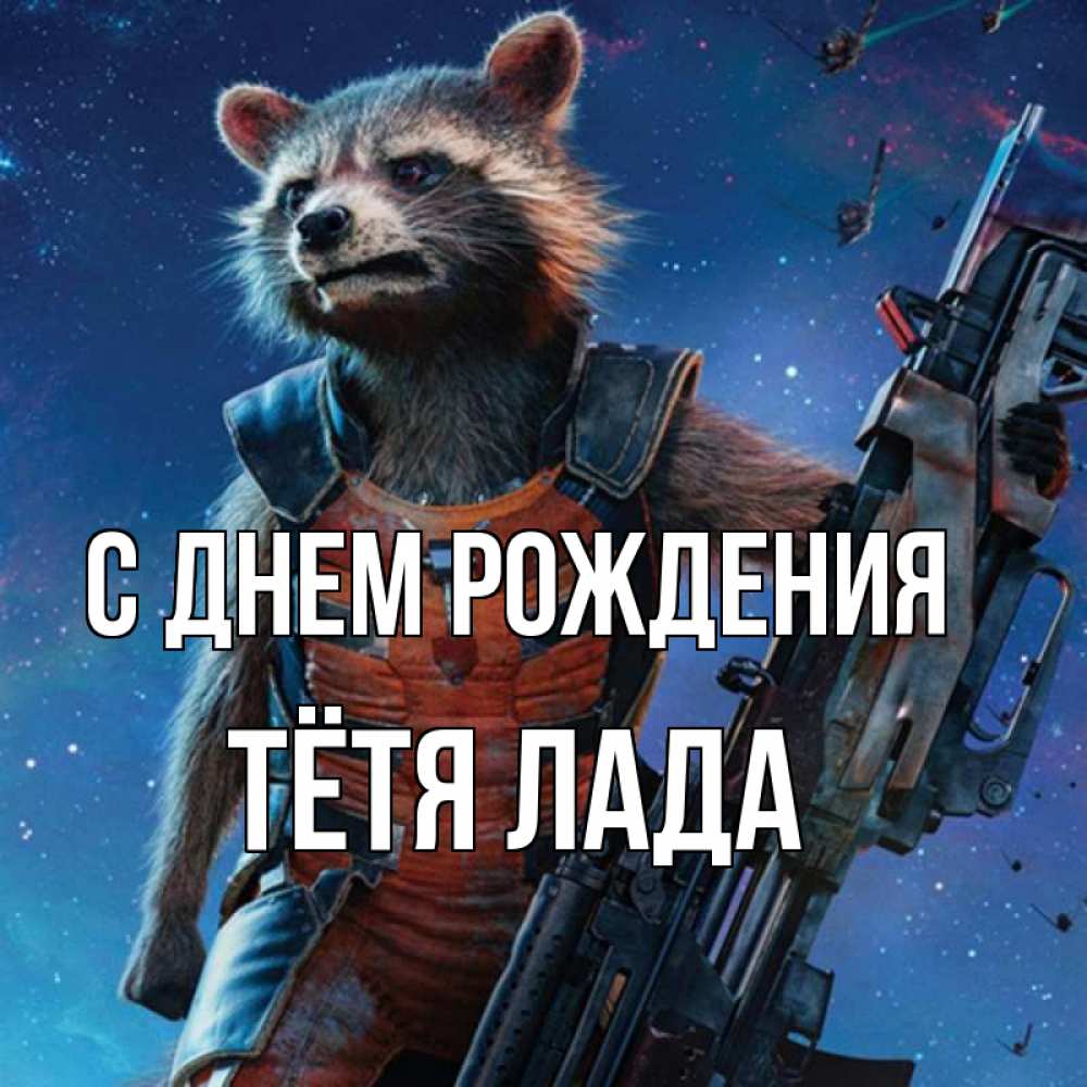 Открытка на каждый день с именем, Тётя-Лада С днем рождения реактивный Рокета Прикольная открытка с пожеланием онлайн скачать бесплатно 