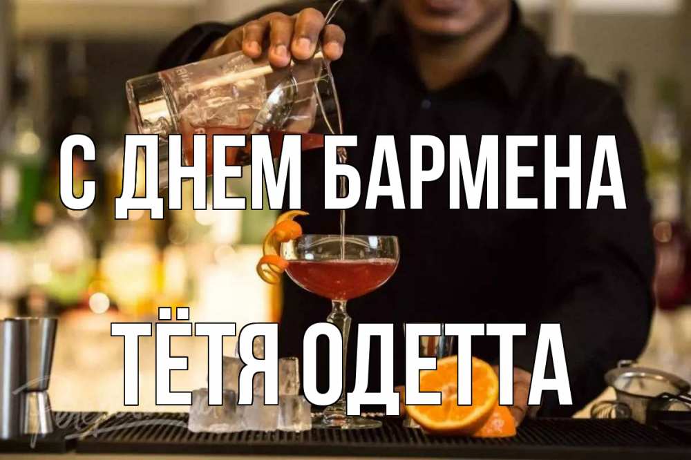 Открытка на каждый день с именем, Тётя-Одетта С днем бармена с днем бармена Прикольная открытка с пожеланием онлайн скачать бесплатно 