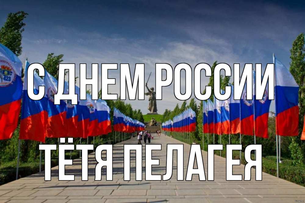 Открытка на каждый день с именем, Тётя-Пелагея С днем россии С днем России Прикольная открытка с пожеланием онлайн скачать бесплатно 