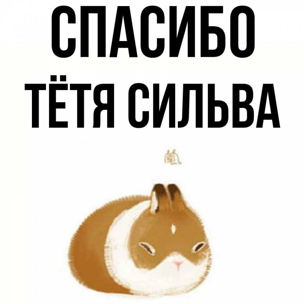 Открытка на каждый день с именем, Тётя-Сильва Спасибо коричнево белый домашний питомец Прикольная открытка с пожеланием онлайн скачать бесплатно 