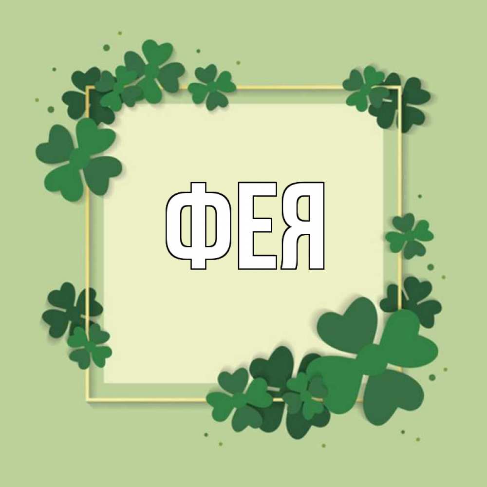 Открытка на каждый день с именем, Фея Главная на удачу Прикольная открытка с пожеланием онлайн скачать бесплатно 